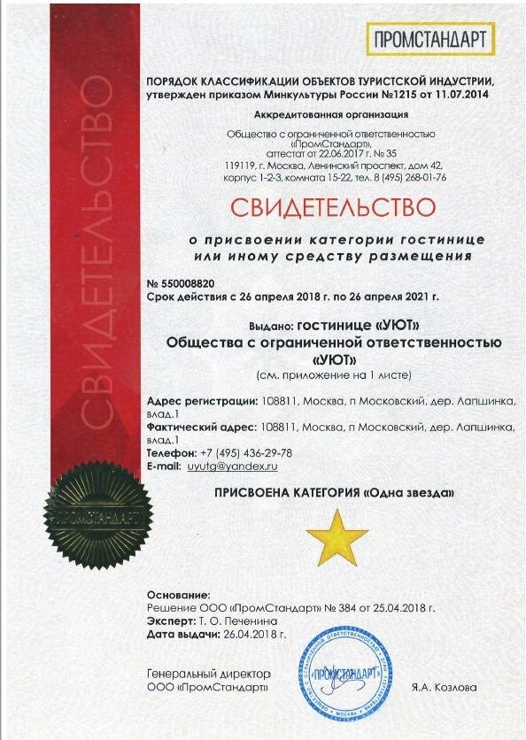 Гостиница Уют Внуково-71